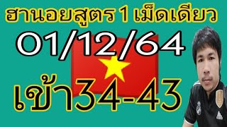 แนวทางหวยฮานอย เมื่อวานเข้า43-34 หวยฮานอยงวดวันที่ 1 ธันวาคม 2564