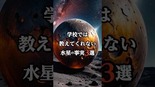 【宇宙雑学】学校では教えてくれない（かもしれない）水星の事実3選　#宇宙雑学 #宇宙の謎 #宇宙の神秘 #雑学 #shorts