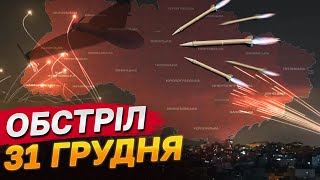 ТЕРМІНОВО! ВИБУХИ в Києві та в області 31 грудня: УДАР БАЛІСТИКОЮ! РФ атакували БпЛА!