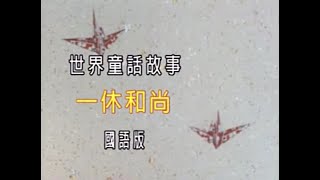 世界童話故事   一休和尚