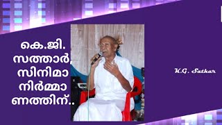 K.G. SATHAR സിനിമാ നിർമ്മാണത്തിന് തുടക്കം കുറിച്ചത്. (Prof. GUL MUHAMMED \u0026 SALEEM SATHAR.)