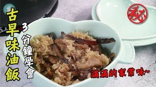 【阿兔料理筆記】古早味油飯 - 簡單好上手的做法，一次就能學會