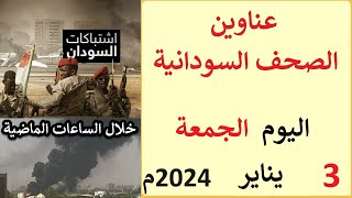 عناوين الصحف السودانية الصادرة اليوم الجمعة 3 يناير 2024م