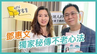 《 我想看妳變老的樣子 》鄧惠文新書專訪【 486會客室 】