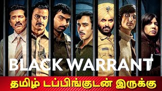 Black Warrant Review in Tamil | Black Warrant Webseries Review in Tamil | Black Warrant Tamil Review