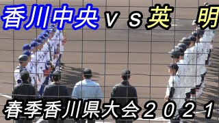 英明vs香川中央 春季香川県高等学校野球大会２０２１　準々決勝