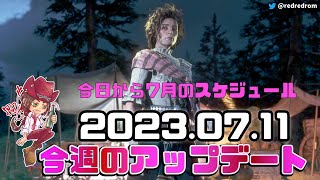 【RDO】今週のアップデート（イベントと割引)：2023年7月11日　7月のスケジュールが公開🗓 今月は自然探求家がメインのボーナス🏹