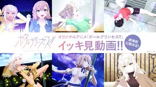 『劇場版 ポールプリンセス!!』公開決定！オリジナルアニメ「ポールプリンセス!!」全ストーリーイッキ見動画！