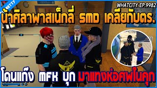 เมื่อน้าศิลาพาสเน็กลี่ SMD เคลียกับตร. โดนแก๊ง MFK บุกมาแทงห่อศพในคุกใหญ่ | GTA V | WC EP.9982