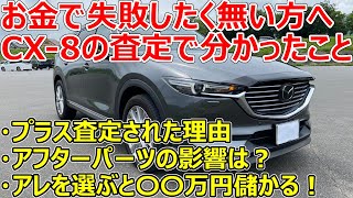 【お金で失敗したく無い方へ】マツダCX-8の査定で分かったプラス査定の理由やアフターパーツの影響、○○円儲かる方法を大公開