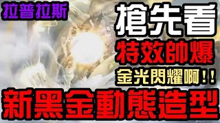 新黑金搶先看！拉普拉斯超霸氣動態造型！金光閃耀啊！全知的惡魔.拉普拉斯（神魔之塔）