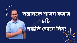 সন্তানকে শাসন করার গুরুত্বপূর্ণ ৮টি পদ্ধতি জেনে নিন ; Know 8 important methods of disciplining child