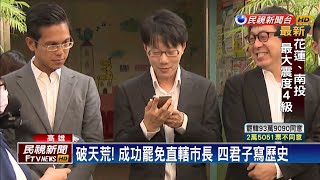 破天荒! 成功罷免直轄市長 四君子寫歷史－民視台語新聞