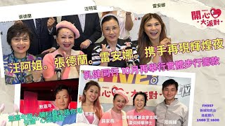 【開心大派對20230916 🌟輝煌再現 汪阿姐雷安娜張德蘭 🎤 齊齊支持｜闊別3️⃣年『乳健同行』🎀 再次舉行 香港乳癌基金會主席霍何綺華博士現身呼籲  ❤️心臟科專科醫生同你講何謂 💓心房顫動💓