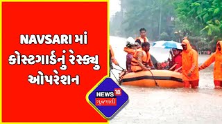 Exclusive : Navsari માં કોસ્ટગાર્ડનું રેસ્ક્યુ ઓપરેશન | Monsoon 2022 | News18 Gujarati