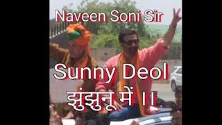 Sunny Deol Road Show in Jhunjhunu, Rajasthan. झुंझुनू में सन्नी देअॉल ।।
