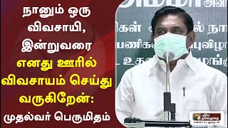 நானும் ஒரு விவசாயி, இன்றுவரை எனது ஊரில் விவசாயம் செய்து வருகிறேன் - முதல்வர் பழனிசாமி பெருமிதம்