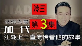 【北京加代江湖故事會】濟南冷三-第3集【賀集故事會】