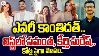 ఎవరీ కాంతిదత్..| Case Filed On Entrepreneur Kanthi Dutt | Samantha | keerthy Suresh | SumanTV Live