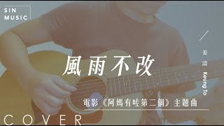 [結他版] 風雨不改 ( 電影 《阿媽有咗第二個》主題曲 ) / 姜濤 Keung To | Acoustic Guitar Cover by SIN  (留意片尾彩蛋)