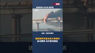 俄调查称克里米亚大桥爆炸由乌策划 乌方暂未回应