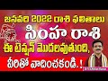 సింహరాశి జనవరి 2022 రాశి ఫలితాలు | Simha Rasi January 2022  Rasi Phalithalu | Simha Rashi | Leo horo