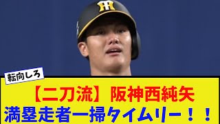 【二刀流】阪神西純矢、中日小笠原から満塁走者一掃タイムリー！！！！【なんJ反応】