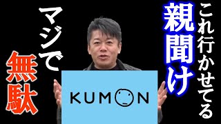 公文経験者のホリエモン！公文に行かせている親はマジで最悪です！それより○○をさせてあげた方が将来役立ちます！