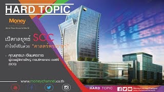 [ Live! ] Hard Topic |  เปิดกลยุทธ์ SCC กำไรยั่งยืนด้วยศาสตร์พระราชา #24/10/17