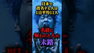 日本で改名する人は1日平均11人、名前に呪われた人の末路 #都市伝説 #怖い話 #日本 #雑談 #shorts