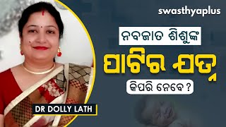 ନବଜାତ ଶିଶୁଙ୍କ ପାଟିର ଯତ୍ନ କିପରି ନେବେ? | Teeth \u0026 Gum Care for Infants in Odia | Dr Dolly Lath