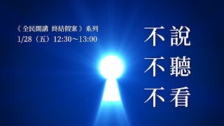 不說、不聽、不看｜《全民開講 終結假案》系列