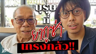 เปิดตัวพ่อ เพิ่งรู้ว่าผมเป็นลูกหลานยากูซ่า!!!! | อาสาพาไปหลง