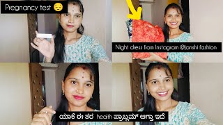 pregnancy test 😔 ಯಾಕೆ ಈ ತರ health ಪ್ರಾಬ್ಲಮ್ ಆಗ್ತಾ ಇದೆ 😥 night dress from Instagram .(janshi fashion