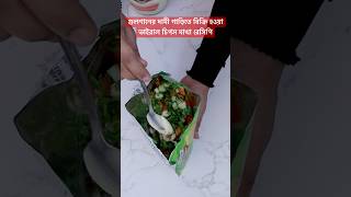 এটা শুধু গুলশানে না অনেক দেশেই ভাইরাল। #food #cooking #recipe