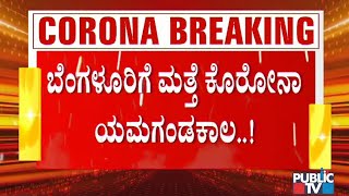 ಸಿಲಿಕಾನ್ ಸಿಟಿ ಅಷ್ಟ ವಲಯಗಳಲ್ಲೂ ಕೊರೋನಾ ಬ್ಲಾಸ್ಟ್ ; ಬೆಂಗಳೂರಿನ ಗಲ್ಲಿ ಗಲ್ಲಿಯೂ ಕೊರೋನಾ ಹಾಟ್ ಸ್ಪಾಟ್ । COVID19