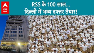 Delhi New RSS office: दिल्ली में RSS के भव्य कार्यालय केशव कुंज का आज उद्घाटन होगा |ABP LIVE