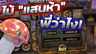 Money Train 2 ▶ น้ำตาแตก จัดไม้ \