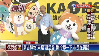 高市新聞局新吉祥物 柴犬「來福」亮相－民視新聞