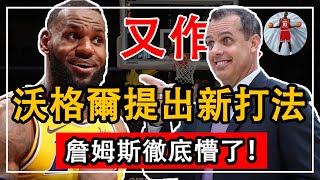 炸了！沃格爾提出湖人新打法！詹姆斯這次徹底懵了！濃眉數據根本不能看！#NBA#湖人#沃格爾#詹姆斯#戴維斯