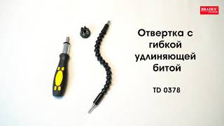 Bradex TD 0378 Отвертка с гибкой удлиняющей битой и набором насадок (6 шт.)