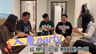 【入厝party】李老師大老二一局逆轉勝！爸爸笑爆全場！弟弟學師兄帶頭亂喊