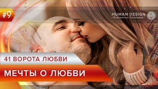 Human Design — Дизайн Человека 41 ворота - Мечты о любви