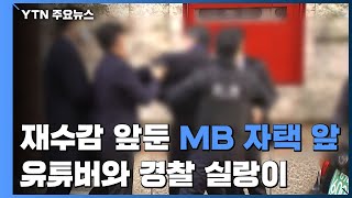 '징역 17년 확정' 이명박...오늘 오후 구치소에 재수감 / YTN