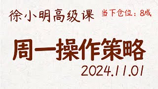 徐小明周一操作策略 | A股2024.11.01 大盘指数盘后行情分析 | 徐小明高级网络培训课程 | 每日收评 #徐小明 #技术面分析 #定量结构 #交易师