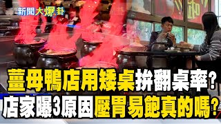 【新聞大爆卦】薑母鴨店用矮桌拚翻桌率？！店家曝「3原因」 壓胃易飽真的嗎？｜洪詩晴 @newsebc