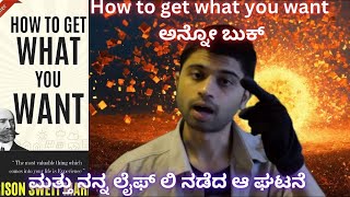 How to get what you want ಅನ್ನೋ ಬುಕ್ ಮತ್ತು ನನ್ನ ಲೈಫ್ ಲಿ ನಡೆದ ಘಟನೆ ! - explained in Kannada