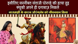 How Santaji Ghorpade Die | एक नासमझी के कारन Aurangzeb को जीवनदान मिला | Maratha Empire