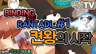 『익곰』BINDING OF RANTADI_#1 첫판,켠왕의시작 - 랜덤타워디펜스