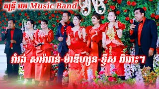 រាំសប្បាយៗទៀតហើយ រាំវង់ សារ៉ាវាន់ ម៉ាឌីហ្សន ទ្វីស/ប្រជុំតារាល្បីៗ | ប្រគំតន្ត្រីដោយ​ ចេវ  Music Band